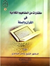 مختارات من المفاهيم الكلامية  في القرآن والسنة