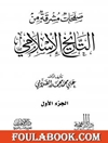 صفحات مشرقة من التاريخ الإسلامي - المجلد الأول