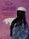 حياة المرأة المسلمة، منهاج شامل لحياة النساء في الدنيا والآخرة
