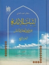 إثبات الإمامة ، عن طريق العقل والنقل المجلد 4