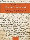 خوانش سریانی-آرامی قرآن: جستاری برای رازگشایی زبان قرآن 