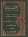 أهل البيت من كتاب أعيان الشيعة المجلد 1
