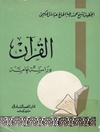 القرآن دراسة عامة
