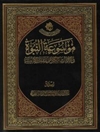 موسوعة النبوة في التراث الکلامي عند الإمامیة