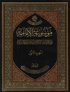 موسوعة الإمامة في التراث الکلامي عند الإمامیة المجلد 3