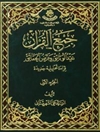 جمع القرآن - نقد الوثائق وعرض الحقائق المجلد 1