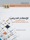الإصلاح الديني - قراءة المفهوم في التجربة المسيحية الغربية