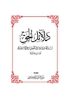 دلائل الحق - أسئلة وردود في العقيدة الإسلامية المجلد 4