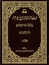 موسوعة الإمام المهدي (ع) في الكتاب والسنة والتاريخ - المجلد 1