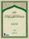 منتخب موسوعة الإمام علي بن أبي الطالب