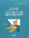 علی طریق التفسیر البیاني - المجلد 1