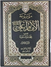 موسوعة الإمام علي عليه السلام المجلد 1