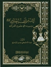 الإمام زين العابدين (ع) و جهوده في علوم القرآن