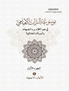 موسوعة التراث الإمامي المجلد 4