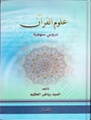 علوم القرآن - دروس منهجية