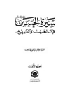 سيرة الحسين في الحديث والتاريخ - المجلد 9
