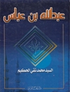 عبدالله بن عباس - المجلد 1