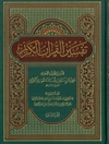 تفسير القرآن الكريم - المجلد 2