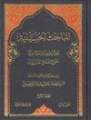 المباحث الحسينية - المجلد 1
