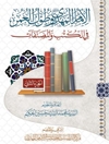 الإمام المهدي وطول العمر في الكتب والمصنفات - المجلد 1