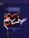 الوجيز في تاريخ الإسلام - المجلد 1