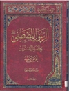الرسول المصطفى وفضائل القرآن - عرض ونقد - المجلد 1