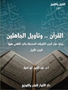 القرآن وتأويل الجاهلين - المجلد 1