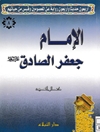 أربعون حديثا وأربعون رواية عن المعصومين وقبس من حياتهم - الإمام جعفر الصادق (ع)