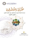 القرآن والمستشرقون - دراسات نقدية لمباني المستشرقين حول القرآن الكريم - المجلد 2