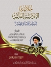 خلاصة المدرسة القرآنية للسيد محمد باقر الصدر