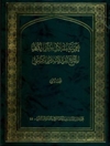 مجموعة مقالات المؤتمر الدولي للشيخ ثقة الإسلام الكليني - المجلد 1