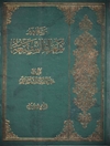 مشاهير شعراء الشيعة - المجلد 1