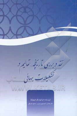 نقد و بررسی تاریخچه، تعالیم ، و تشکیلات بهائی