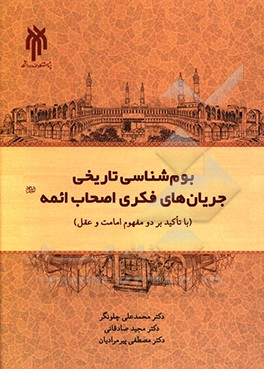 بوم‌شناسی تاریخی جریان‌های فکری اصحاب ائمه (ع) با تاکید بر دو مفهوم امامت و عقل (از 95 تا 260ق)