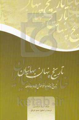 تاریخ پنهان بهائیان: تاریخ خانواده فراموش شده بهاءالله