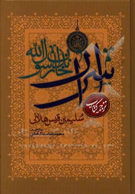 اسرار خاندان رسول‌ الله: ترجمه کتاب سلیم‌ بن‌ قیس هلالی