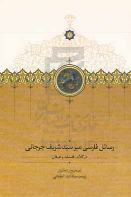 رسائل فارسی میرسید شریف جرجانی در کلام، فلسفه و عرفان
