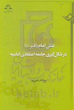 نقش امام باقر (ع) در شکل‌گیری جامعه اعتقادی امامیه