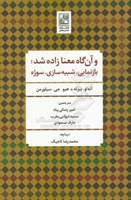 و آن‌گاه معنا زاده شد: بازنمایی، شبیه‌سازی، سوژه