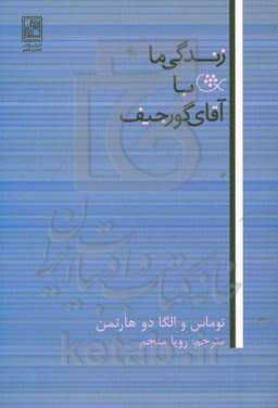 زندگی ما با آقای گورجیف