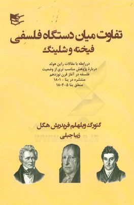 تفاوت میان دستگاه فلسفی فیخته و شلینگ: در رابطه با مقالات راین هولد درباره پژوهش مناسب‌تری از ...