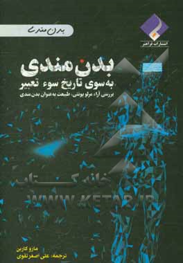 بدن‌ مندی: به‌ سوی تاریخ سوء تعبیر