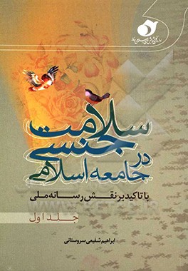 سلامت جنسی در جامعه اسلامی با تاکید بر نقش رسانه ملی