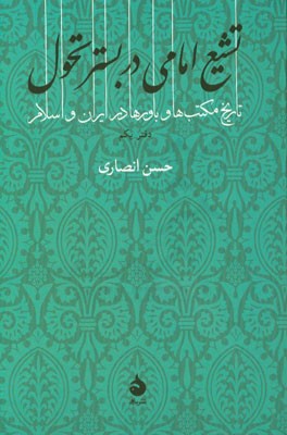 تشیع امامی در بستر تحول: تاریخ مکتب‌ها و باورها در ایران و اسلام