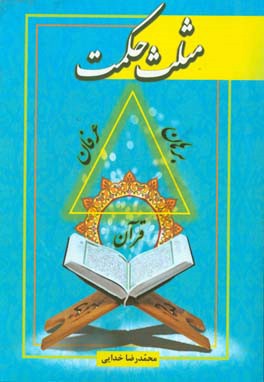 مثلث حکمت: کنکاشی برهانی، عرفان و قرآنی در معرفت‌شناسی اسلامی