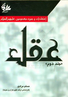 اعتقادات و سیره معصومین (ع): عقل