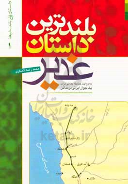 بلندترین داستان غدیر: به روایت حذیفه یمانی برای یک جوان ایرانی در مدائن