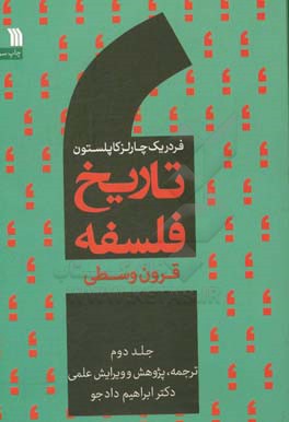 تاریخ فلسفه: قرون وسطی