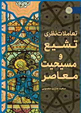 تعاملات نظری تشیع و مسیحیت معاصر: مروری بر جلسات گفت‌وگوی بین ادیانی اندیشمندان کلیسای کاتولیک و آیت‌الله رضا رمضانی (رئیس آکادمی اسلامی آلمان)