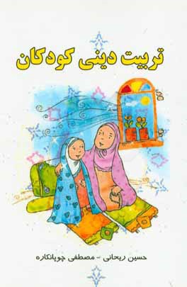 تربیت دینی کودکان